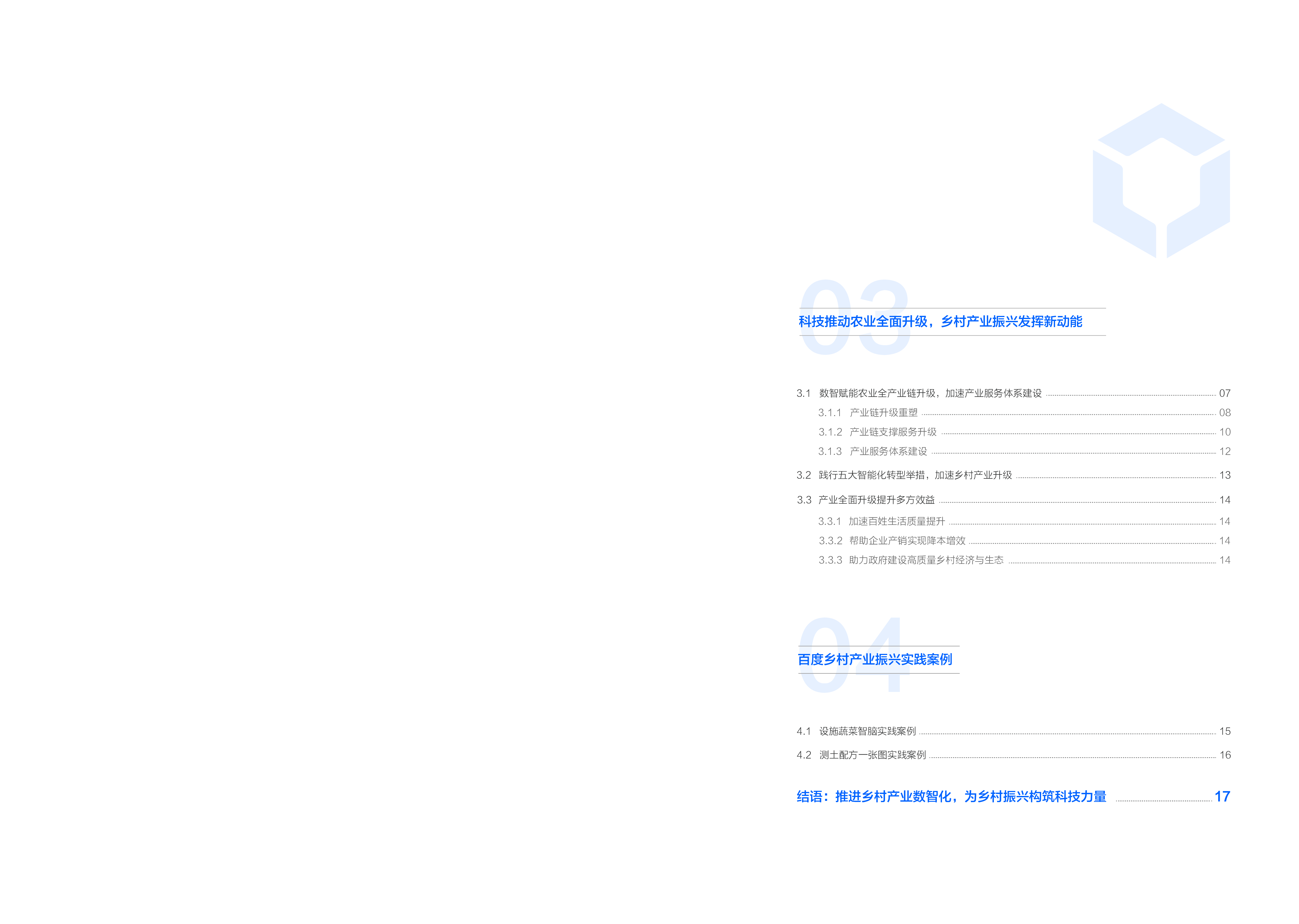 百度智能云2022新农业新产业新格局-数智赋能乡村产业振兴白皮书23页